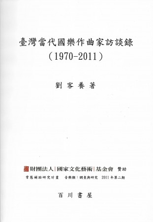 《臺灣當代國樂作曲家訪談錄（1970-2011）》