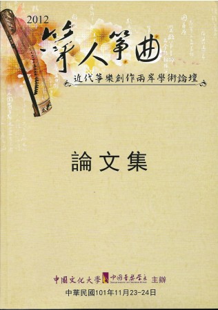 2012箏人箏曲～近代箏樂創作兩岸學術論壇論文集