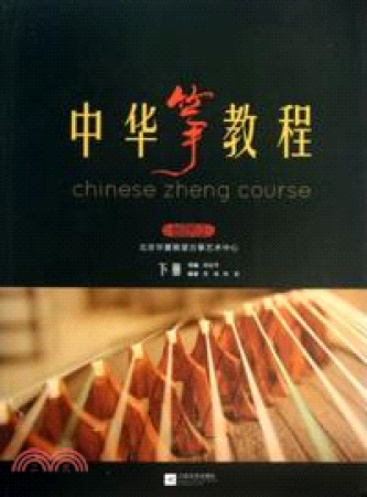 中華箏教程（下冊）