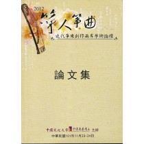 2012箏人箏曲～近代箏樂創作兩岸學術論壇論文集