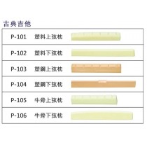 ADONIS 古典吉他弦枕