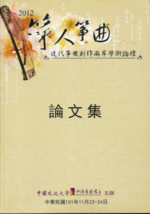 2012箏人箏曲～近代箏樂創作兩岸學術論壇論文集