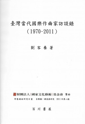 《臺灣當代國樂作曲家訪談錄（1970-2011）》