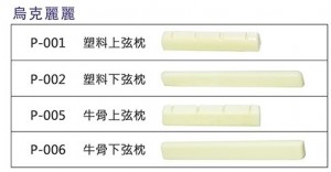 ADONIS 烏克麗麗弦枕